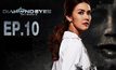 DIAMOND EYES ตา-สัมผัส-ผี EP.10