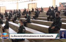 กองทัพบกสั่งชะลอทหารฝึกร่วมมิตรประเทศ ยอมรับยังไม่ปลอดภัย