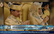 พิธีเสกสมรสสุดอลังการในบรูไน