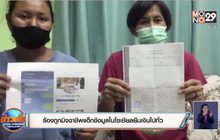 ร้องถูกมิจฉาชีพแฮ็กข้อมูลในโซเชียลยืมเงินไปทั่ว