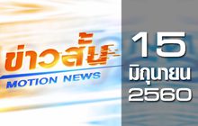 ข่าวสั้น Motion News Break 2 15-06-60