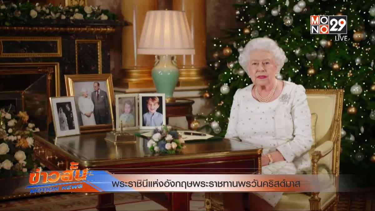 พระราชินีแห่งอังกฤษพระราชทานพรวันคริสต์มาส
