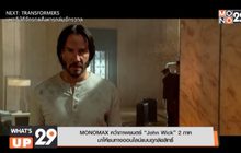 MONOMAX คว้าภาพยนตร์ “John Wick” 2 ภาค  มาให้ชมทางออนไลน์แบบถูกลิขสิทธิ์