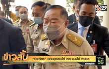 “ประวิตร” ขอบคุณคนใต้ เทคะแนนให้ พปชร.