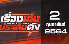 เรื่องเด่นประเด็นดัง Top Talk Daily 02-02-64