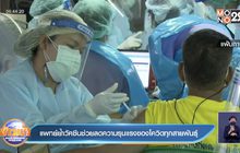 แพทย์ย้ำวัคซีนช่วยลดความรุนแรงของโควิดทุกสายพันธุ์