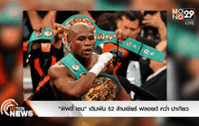 “ฟิฟตี้ เซน” เดิมพัน 52 ล้านเชียร์ ฟลอยด์ คว่ำ ปาเกียว