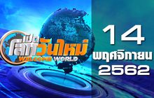 เปิดโลกวันใหม่ Welcome World 14-11-62