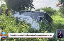 เกิดอุบัติเหตุรถบัสนำนักเรียนไปทัศนศึกษาหลุดโค้งตกข้างทาง