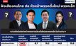 โพลชี้จับตา “4 ผู้นำพรรคเล็ก-ตั้งใหม่” ปชช.เปิดใจให้โอกาส ระบุภาคอุตสาหกรรมเทใจ