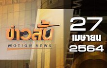 ข่าวสั้น Motion News Break 2 27-04-64