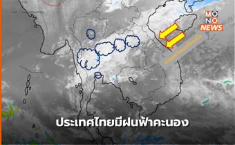 สภาพอากาศวันนี้ ( 5 ก.พ.) ประเทศไทยมีฝนฟ้าคะนองในหลายพื้นที่