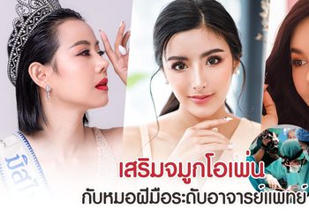 เสริมจมูกโอเพ่นกับหมอฝีมือระดับอาจารย์แพทย์