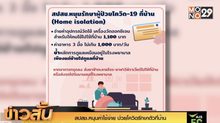 สปสช.หนุนค่าใช้จ่าย ป่วยโควิดรักษาตัวที่บ้าน
