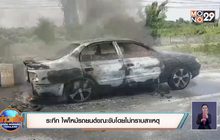 ระทึก ไฟไหม้รถยนต์ขณะขับโดยไม่ทราบสาเหตุ