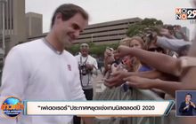 “เฟเดอเรอร์”ประกาศหยุดแข่งเทนนิสตลอดปี 2020