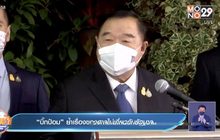 “บิ๊กป้อม”ย้ำเรื่องของศาลไม่เกี่ยวกับรัฐบาล