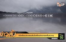 แจ้งเตือนประชาชนรับมือเขื่อนลำตะคองเต็มความจุ