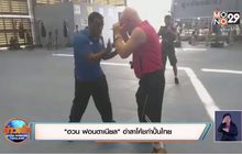 “ฮวน ฟอนตาเนียล” อำลาโค้ชกำปั้นไทย