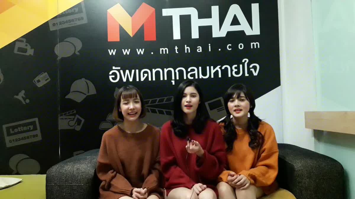 สามสาว SOUNDCREAM โชว์ร้องเพลง 'ดึกแล้ว' สดๆ ที่ MThai