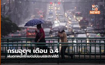 กรมอุตุฯ เตือน ฉ.4 ฝนตกหนักไทยตอนบนและภาคใต้