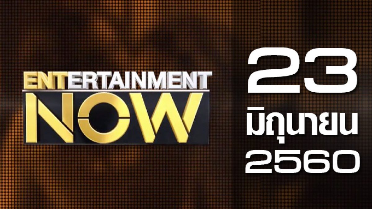 Entertainment Now 23-06-60