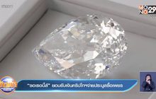 “ซอเธอบี้ส์” ยอมรับเงินคริปโตจ่ายประมูลซื้อเพชร