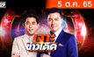 เจาะข่าวเด็ด The Day News Update 05-10-65