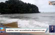 พายุไซโคลน “อำพัน” กระทบภาคใต้ของไทย คลื่นสูงมากกว่า 2 เมตร