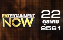 Entertainment Now Break 2 22-10-61