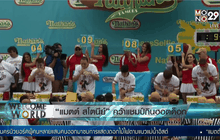 แมตต์ สโตนีย์ คว้าแชมป์กินฮอตด็อก