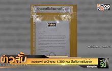 ลอยแพ! พนักงาน 1,300 คน ปิดกิจการไม่แจ้ง