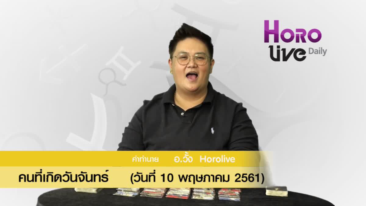 ดวงวันเกิด 10 พฤษภาคม 2561 (คนเกิดวันจันทร์)