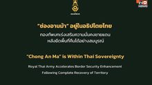 ทบ. ย้ำ “ช่องอานม้า” อยู่ในอธิปไตยไทย เร่งเสริมความมั่นคงชายแดน หลังยึดพื้นที่คืนได้อย่างสมบูรณ์ [English version]