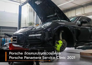 Porsche จัดแคมเปญตรวจเช็ครถ Porsche Panamera Service Clinic 2021
