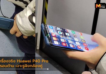 โผล่มาเต็มๆ ภาพ Huawei P40 Pro ถูกใช้งานในที่สาธารณะ