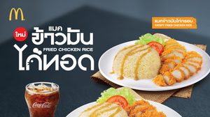 แมคโดนัลด์ชวนอร่อยเบอร์ใหญ่ กับแมคข้าวมันไก่ทอด