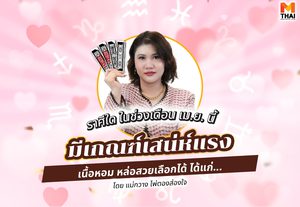แม่กวาง ไพ่ตองส่องใจทัก ราศีใดในเดือนนี้มีเกณฑ์ เสน่ห์แรง