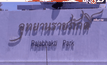 ผบ.ทบ.ยังไม่แจงใช้งบฯกลางสร้างอุทยานราชภักดิ์