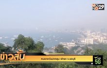 หมอกควันปกคลุม พัทยา จ.ชลบุรี