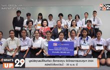 มูลนิธิคุณแม่ลี้กิมเกียว ตั้งคารวคุณ จัดโครงการมอบทุนฯ 2564  สมัครได้ตั้งแต่วันนี้ – 30 เม.ย.นี้