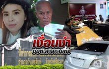 เงื่อนงำ…อบต.สาวหายตัว