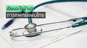 การแพทย์แผนไทย