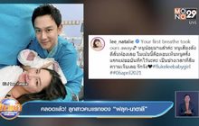 คลอดแล้ว! ลูกสาวคนแรกของ “ฟลุค-นาตาลี”