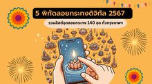 5 พิกัด ลอยกระทงดิจิทัล 2567  – รวมลิสต์จุดลอยกระทง 140 จุด ทั่วกรุงเทพ