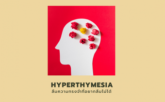 HYPERTHYMESIA โรคความจำดี ลืมความทรงจำที่อยากลืมไม่ได้
