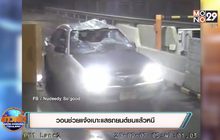 วอนช่วยแจ้งเบาะแสรถยนต์ชนแล้วหนี