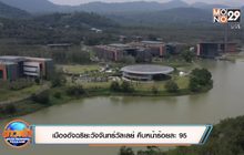 เมืองอัจฉริยะวังจันทร์วัลเลย์ คืบหน้าร้อยละ 95