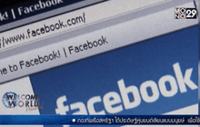 Facebook เปิดฟีเจอร์ใหม่กรณีผู้ใช้เสียชีวิต