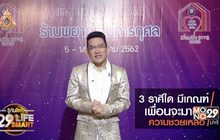 รู้ทันโลก 29 LifeSmart : อยู่บ้านมีสุขกับ Horolive ตอน 3 ราศีมีเกณฑ์ ถูกร้องขอความช่วยเหลือ